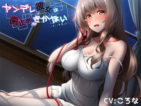 [RJ238646] - [RJ238646] There’s No Stopping My Yandere Girlfriend ~A Night of Healing and Fear~