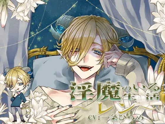 [RJ241101] - [RJ241101] 淫魔のいる生活～レン～