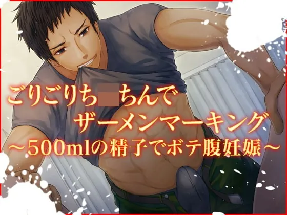 [RJ242204] - [RJ242204] ごりごりち〇ちんでザーメンマーキング～500mlの精子でボテ腹妊娠～