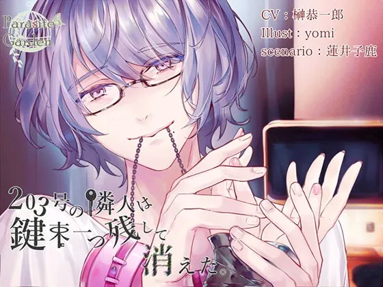 [RJ246025] - [RJ246025] 203号の隣人は鍵束一つ残して消えた。