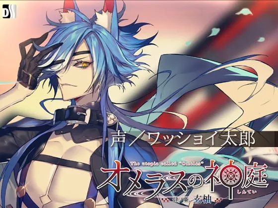 [RJ246043] - [RJ246043] オメラスの神庭～肆ノ噺、玄柚～