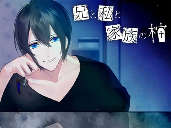 [RJ247795] - [RJ247795] 兄と私と家族の棺