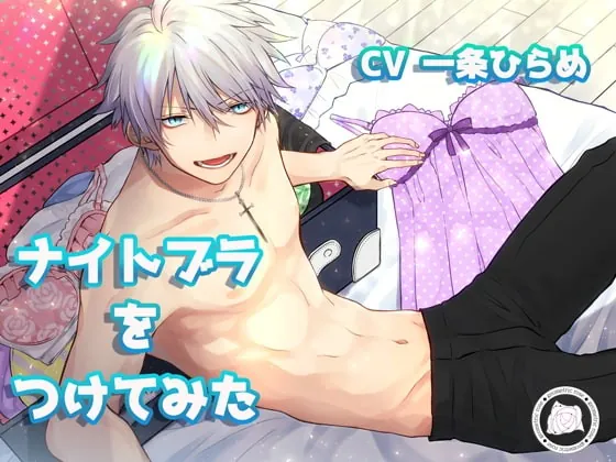 [RJ250381] - [RJ250381] ナイトブラをつけてみた