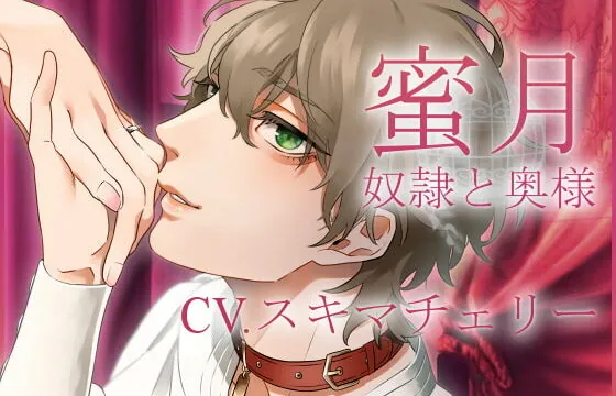 [RJ259165] 蜜月-奴隷と奥様-