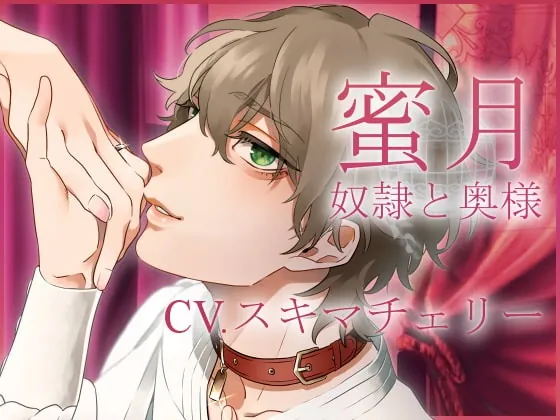 [RJ259165] - [RJ259165] 蜜月-奴隷と奥様-