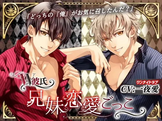 [RJ260448] - [RJ260448] W彼氏 ～兄妹恋愛ごっこ～(CV:一夜愛)