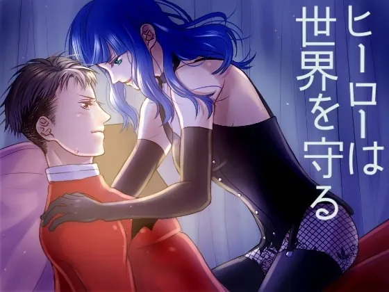 [RJ265728] - [RJ265728] ヒーローは世界を守る