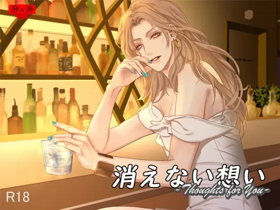 [RJ267314] - [RJ267314] 消えない想いーThoughts for Youー