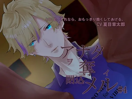 [RJ276901] - [RJ276901] アナタヲ奪イ閉込メル4