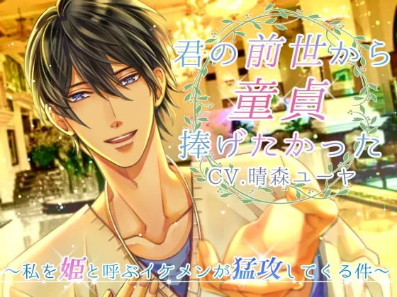 [RJ279066] - [RJ279066] 君の前世から童貞捧げたかった ～私を姫と呼ぶイケメンが猛攻してくる件～