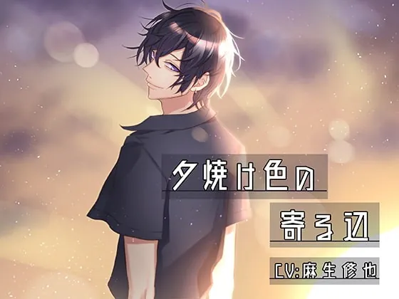 [RJ282148] - [RJ282148] 夕焼け色の寄る辺