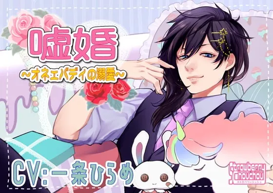 [RJ285812] - [RJ285812] 嘘婚～オネェバディの溺愛～