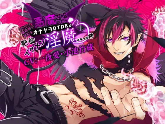 [RJ289131] - [RJ289131] 悪魔召喚したらオナクラDTDK(男子高生)が絶倫イケメン淫魔になった件