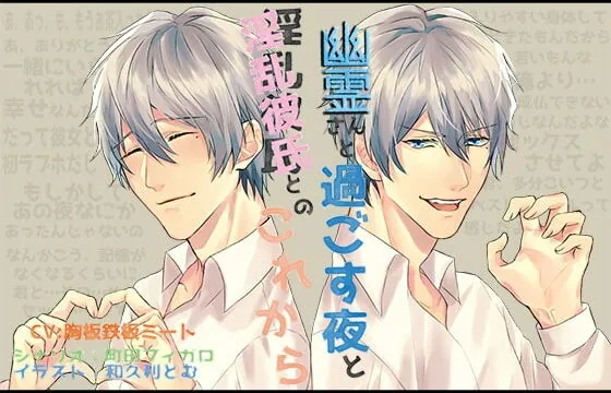 [RJ290947] 幽霊さんと過ごす夜と淫乱彼氏とのこれから