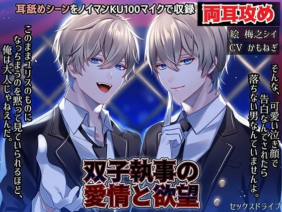 [RJ291517] - [RJ291517] 双子執事の愛情と欲望【耳攻めSEXバイノーラル】