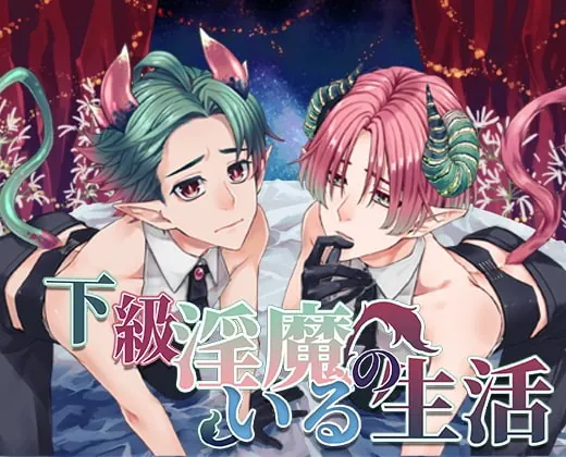 [RJ293545] - [RJ293545] 下級淫魔のいる生活～イクとイク～