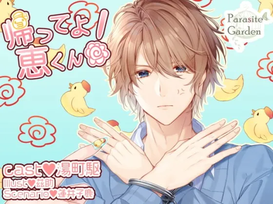 [RJ295285] - [RJ295285] 帰ってよ 恵くん!