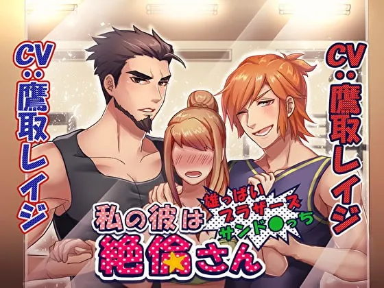 [RJ296180] - [RJ296180] 私の彼は絶倫さん～雄っぱいブラザーズサンド〇っち～