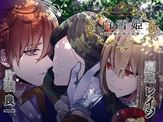 [RJ298508] - [RJ298508] Fairytale Hypnosis 白雪姫～毒林檎の見せる夢～