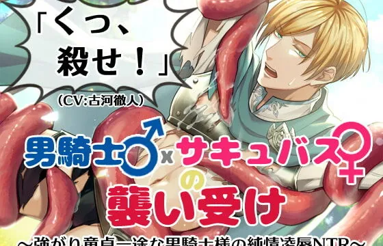 [RJ299589] 「くっ、殺せ!」男騎士♂×サキュバス♀の襲い受け～強がり童貞一途な男騎士様の純情凌辱NTR～