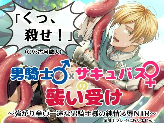 [RJ299589] - [RJ299589] 「くっ、殺せ!」男騎士♂×サキュバス♀の襲い受け～強がり童貞一途な男騎士様の純情凌辱NTR～