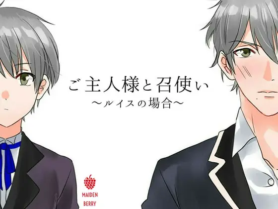 [RJ300298] - [RJ300298] ご主人様と召使い ～ルイスの場合～