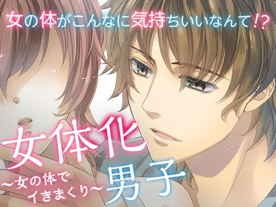 [RJ300333] - [RJ300333] 女体化男子～女の体でイきまくり～