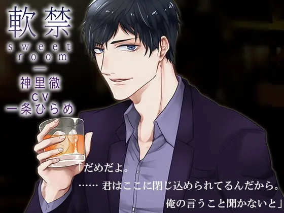 [RJ300582] - [RJ300582] 【バイノーラル】軟禁 sweet room(出演:一条ひらめ)