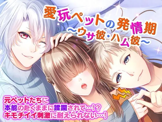 [RJ300912] - [RJ300912] 愛玩ペットの発情期～ウサ彼・ハム彼～
