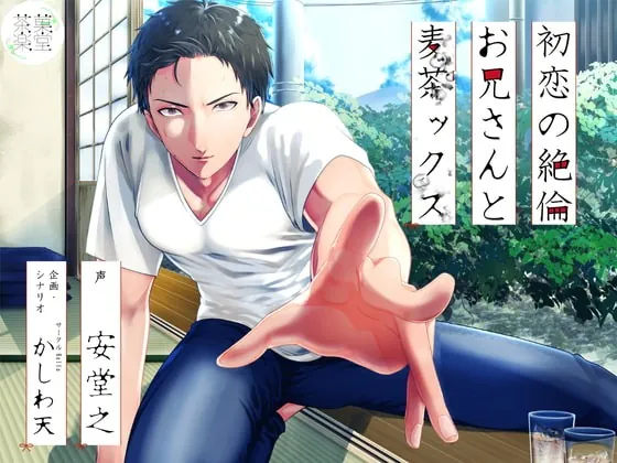 [RJ301779] - [RJ301779] 初恋の絶倫お兄さんと麦茶ックス