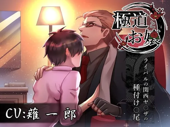 [RJ301863] - [RJ301863] 極道とお嬢～ライバルの関西ヤ〇ザの種付け〇尾～