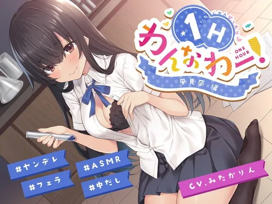 [RJ301911] - [RJ301911] ヤンデレ後輩ちゃんがあなたを想いすぎて発情えっちv【フォーリーアート】【わんなわー!#03】