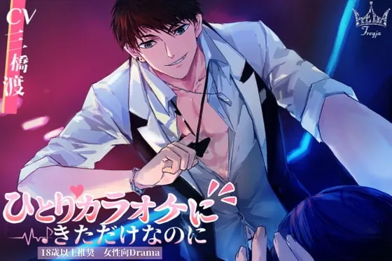 [RJ302458] - [RJ302458] ひとりカラオケに来ただけなのに