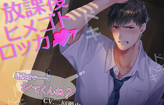 [RJ302552] 放課後ヒメゴトロッカー