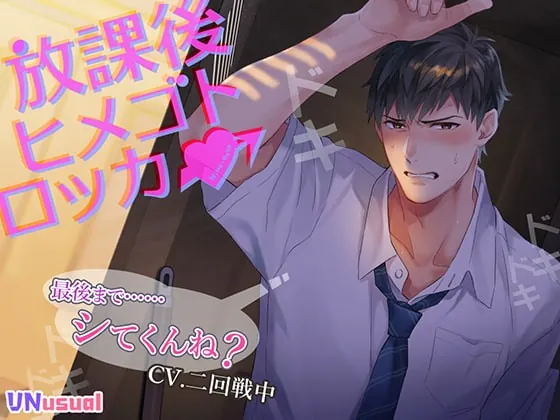 [RJ302552] - [RJ302552] 放課後ヒメゴトロッカー