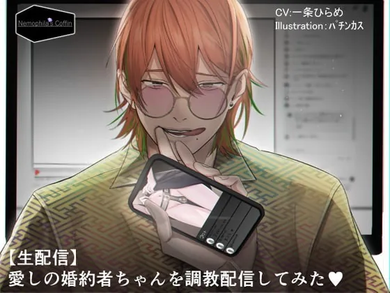 [RJ305210] - [RJ305210] 【生配信】愛しの婚約者ちゃんを調教配信してみた