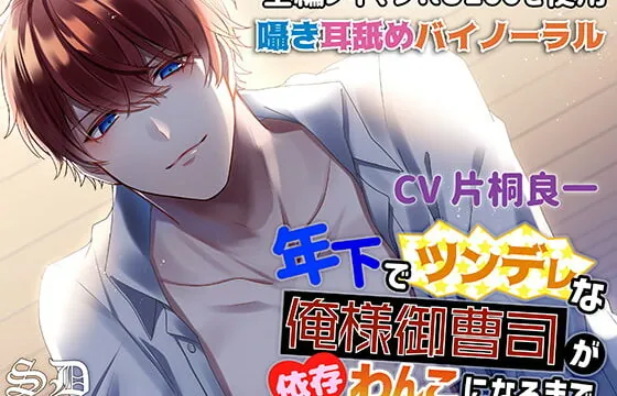 [RJ305554] 年下でツンデレな俺様御曹司が依存わんこになるまで【耳攻めSEXバイノーラル】