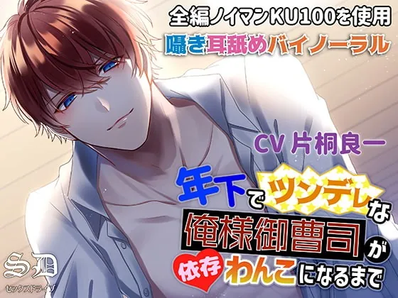 [RJ305554] - [RJ305554] 年下でツンデレな俺様御曹司が依存わんこになるまで【耳攻めSEXバイノーラル】