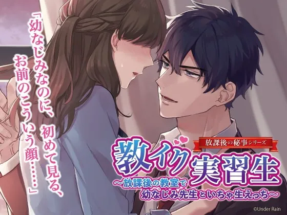 [RJ308429] - [RJ308429] 教イク実習生～放課後の教室で幼なじみ先生といちゃ生えっち～