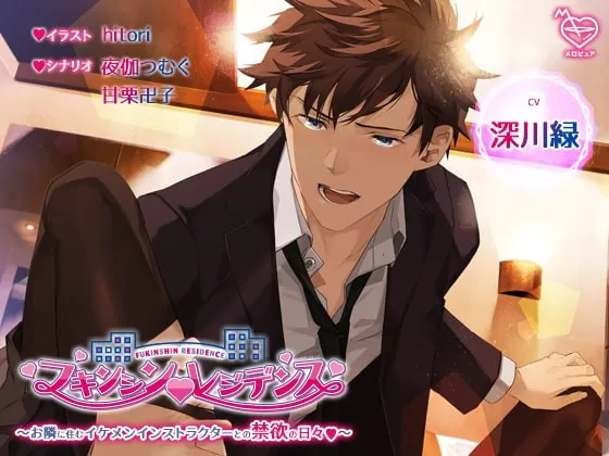 [RJ309273] - [RJ309273] フキンシン・レジデンス～お隣に住むイケメンインストラクターとの禁欲の日々～