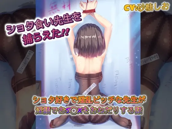 [RJ309885] - [RJ309885] Shota-loving Teacher Captured! Begging for Slutty Dirty-talk S*x