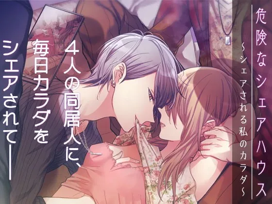 [RJ309919] - [RJ309919] 危険なシェアハウス～シェアされる私のカラダ～