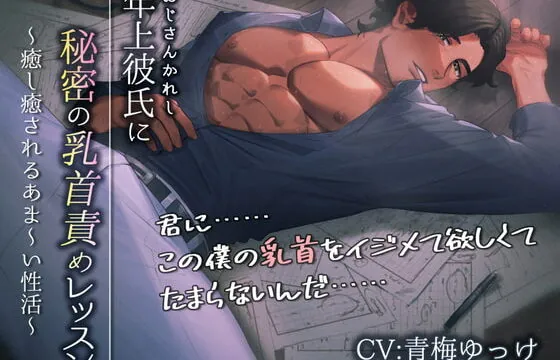 [RJ310436] 年上彼氏に秘密の乳首責めレッスン～癒し癒されるあま～い性活～