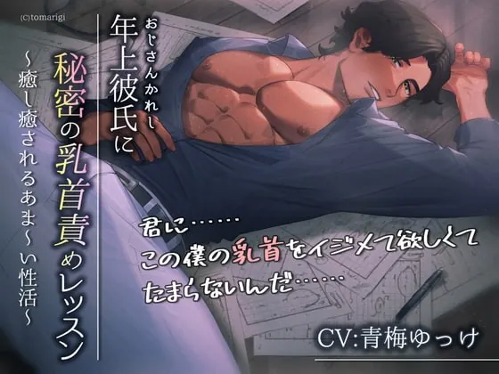 [RJ310436] - [RJ310436] 年上彼氏に秘密の乳首責めレッスン～癒し癒されるあま～い性活～