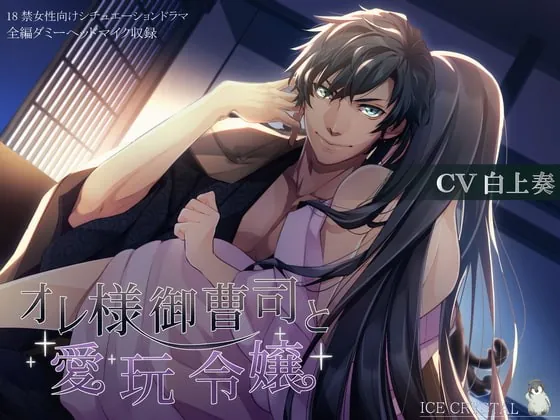 [RJ317093] - [RJ317093] オレ様御曹司と愛玩令嬢