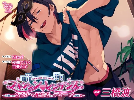 [RJ318388] - [RJ318388] フキンシン・レジデンス～お隣に住む仮面ナマ配信者とのディープな関係～