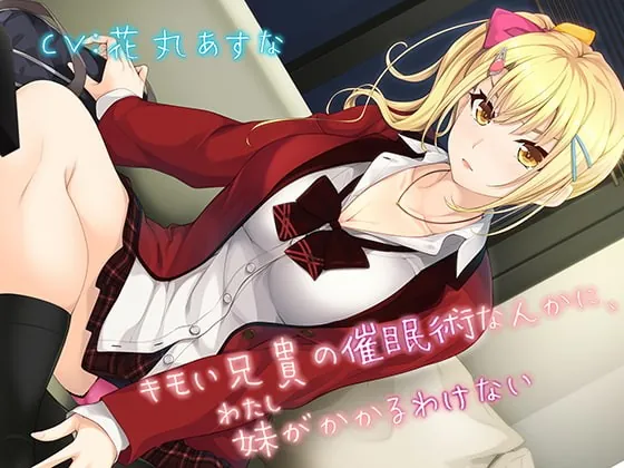 [RJ318507] - [RJ318507] 【KU100】キモい兄貴の催眠術なんかに、妹がかかるわけない【バイノーラル】