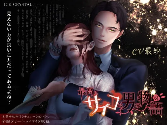 [RJ319801] - [RJ319801] 最高にサイコな男の物語