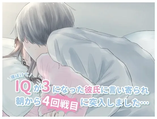 [RJ319863] - [RJ319863] 寝ぼけてIQが3になった彼氏に言い寄られ、朝から4回戦目に突入しました… (CV:きりにゃん)