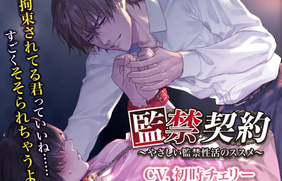 [RJ320387] 監禁契約～やさしい監禁性活のススメ～